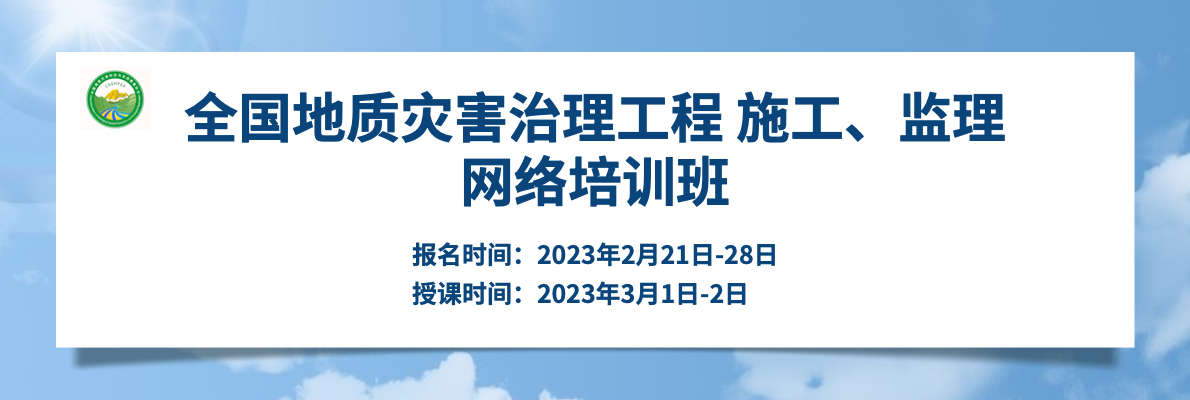 歡迎訪問中國地質災害防治與生態修復協會